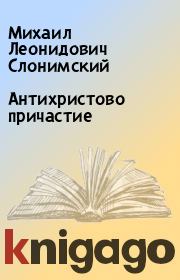 Книга - Антихристово причастие.  Михаил Леонидович Слонимский  - прочитать полностью в библиотеке КнигаГо