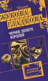 Книга - Черное золото королей.  Мария Вадимовна Жукова-Гладкова  - прочитать полностью в библиотеке КнигаГо