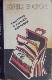 Книга - Сюрприз в рыжем портфеле (сборник).  Борис Андрианович Егоров  - прочитать полностью в библиотеке КнигаГо