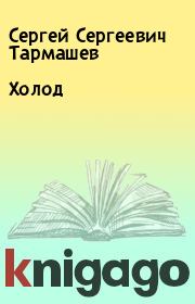 Книга - Холод.  Сергей Сергеевич Тармашев  - прочитать полностью в библиотеке КнигаГо