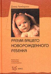 Книга - Разум вашего новорожденного ребенка.  Дэвид Чемберлен  - прочитать полностью в библиотеке КнигаГо