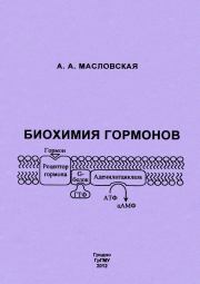 Книга - Биохимия гормонов.  Алла Анатольевна Масловская  - прочитать полностью в библиотеке КнигаГо