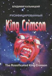 Русифицированный King Crimson. Владимир Кальницкий