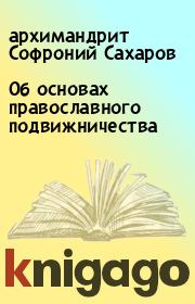 Книга - Об основах православного подвижничества.  архимандрит Софроний Сахаров  - прочитать полностью в библиотеке КнигаГо