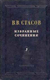 Книга - По поводу г. Буренина.  Владимир Васильевич Стасов  - прочитать полностью в библиотеке КнигаГо