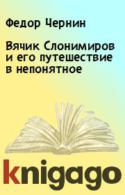 Книга - Вячик Слонимиров и его путешествие в непонятное.  Федор Чернин  - прочитать полностью в библиотеке КнигаГо