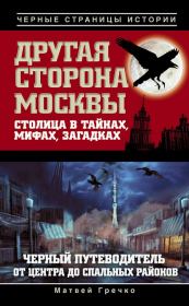 Книга - Другая сторона Москвы. Столица в тайнах, мифах и загадках.  Матвей Гречко  - прочитать полностью в библиотеке КнигаГо