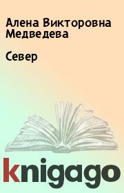 Книга - Север.  Алена Викторовна Медведева  - прочитать полностью в библиотеке КнигаГо