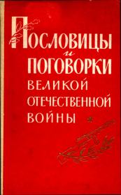 Пословицы и поговорки Великой Отечественной войны. Павел Федорович Лебедев