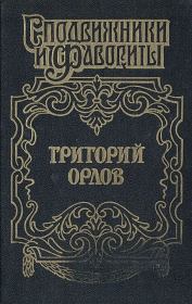Книга - Григорий Орлов. Адъютант императрицы.  Грегор Самаров  - прочитать полностью в библиотеке КнигаГо