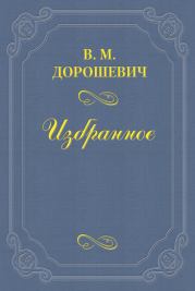 Книга - «Бешеные деньги».  Влас Михайлович Дорошевич  - прочитать полностью в библиотеке КнигаГо