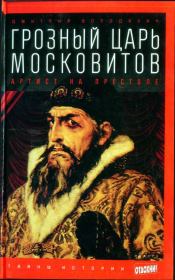 Книга - Грозный царь московитов: Артист на престоле.  Дмитрий Михайлович Володихин  - прочитать полностью в библиотеке КнигаГо