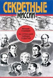За кулисами тайных событий (сборник). Василий Алексеевич Ставицкий