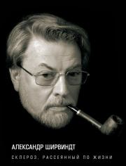 Склероз, рассеянный по жизни. Александр Анатольевич Ширвиндт