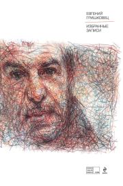 Избранные записи. Евгений Валерьевич Гришковец