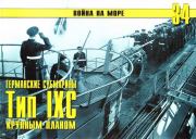 Книга - Германские субмарины Тип IXC крупным планом.  С В Иванов  - прочитать полностью в библиотеке КнигаГо