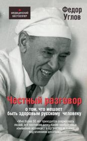 Книга - Честный разговор о том, что мешает быть здоровым русскому человеку.  Фёдор Григорьевич Углов  - прочитать полностью в библиотеке КнигаГо
