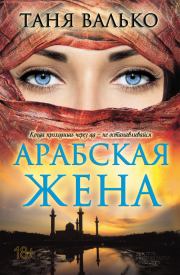 Книга - Арабская жена.  Таня Валько  - прочитать полностью в библиотеке КнигаГо