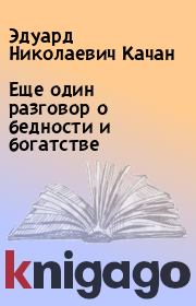 Книга - Еще один разговор о бедности и богатстве.  Эдуард Николаевич Качан  - прочитать полностью в библиотеке КнигаГо