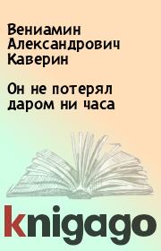 Он не потерял даром ни часа. Вениамин Александрович Каверин
