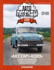 Книга - «Москвич-403ИЭ».   журнал «Автолегенды СССР»  - прочитать полностью в библиотеке КнигаГо