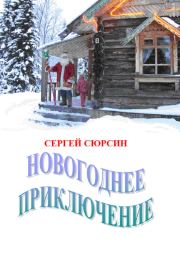 Книга - Новогоднее приключение.  Сергей Сюрсин  - прочитать полностью в библиотеке КнигаГо