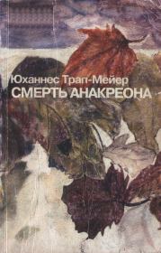 Смерть Анакреона. Юханнес Трап-Мейер