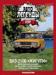 ВАЗ-2106 «Жигули».  журнал «Автолегенды СССР»