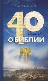 Книга - Сорок вопросов о Библии.  Андрей Сергеевич Десницкий  - прочитать полностью в библиотеке КнигаГо