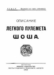 Книга - Описание легкого пулемета Шоша.   РККА  - прочитать полностью в библиотеке КнигаГо