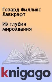 Книга - Из глубин мироздания.  Говард Филлипс Лавкрафт  - прочитать полностью в библиотеке КнигаГо