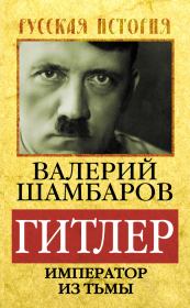 Книга - Гитлер. Император из тьмы.  Валерий Евгеньевич Шамбаров  - прочитать полностью в библиотеке КнигаГо