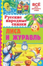 Книга - Русские народные сказки. Лиса и журавль.  Народный фольклор  - прочитать полностью в библиотеке КнигаГо