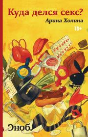 Куда делся секс? (сборник). Арина Игоревна Холина