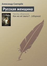 Книга - Русская женщина.  Александр Снегирев  - прочитать полностью в библиотеке КнигаГо