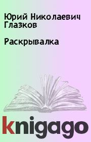 Книга - Раскрывалка.  Юрий Николаевич Глазков  - прочитать полностью в библиотеке КнигаГо