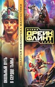 В сердце тьмы. Эрик Флинт