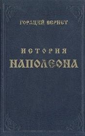 Книга - История Наполеона.  Гораций Верне  - прочитать полностью в библиотеке КнигаГо