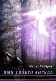 Книга - Имя твоего ангела.  Марат Кабиров  - прочитать полностью в библиотеке КнигаГо