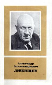 Александр Александрович Любищев (1890—1972). Сергей Викторович Мейен