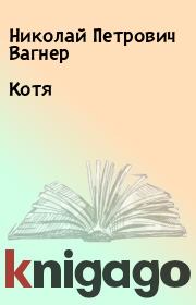 Книга - Котя.  Николай Петрович Вагнер  - прочитать полностью в библиотеке КнигаГо