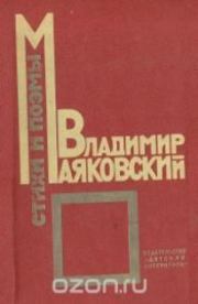 Книга - Советская азбука.  Владимир Владимирович Маяковский  - прочитать полностью в библиотеке КнигаГо