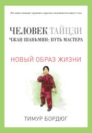 Книга - Человек тайцзи. Чжан Шаньмин: путь мастера.  Тимур О Бордюг  - прочитать полностью в библиотеке КнигаГо