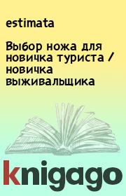 Книга - Выбор ножа для новичка туриста / новичка выживальщика.   estimata  - прочитать полностью в библиотеке КнигаГо