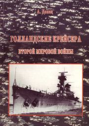 Голландские крейсера Второй Мировой войны. Александр Донец