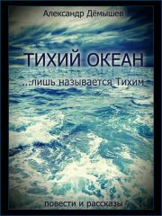 Книга - Тихий океан… лишь называется тихим.  Александр Васильевич Дёмышев  - прочитать полностью в библиотеке КнигаГо