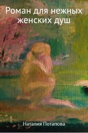 Книга - Роман для нежных женских душ.  Наталия Валентиновна Потапова  - прочитать полностью в библиотеке КнигаГо