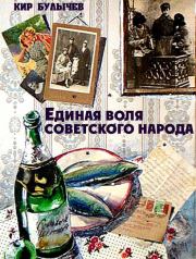 Книга - Единая воля советского народа.  Кир Булычев  - прочитать полностью в библиотеке КнигаГо