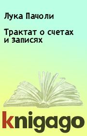 Книга - Трактат о счетах и записях.  Лука Пачоли  - прочитать полностью в библиотеке КнигаГо