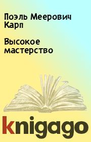 Книга - Высокое мастерство.  Поэль Меерович Карп , Борис Викторович Томашевский  - прочитать полностью в библиотеке КнигаГо
